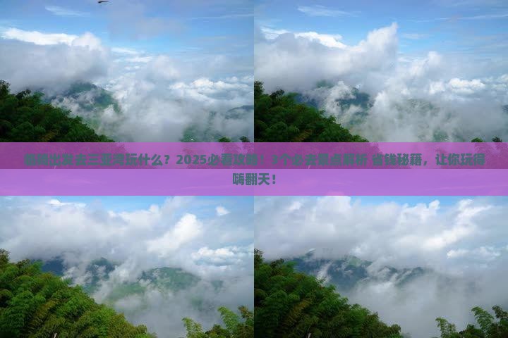 临猗出发三亚三亚湾哪里玩