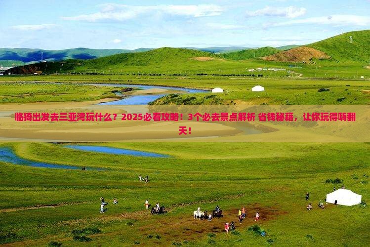 临猗出发三亚三亚湾哪里玩