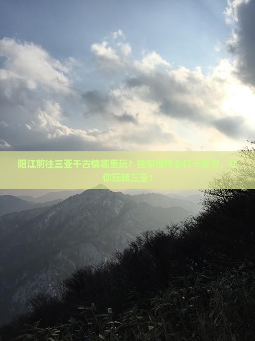 阳江前往三亚千古情哪里玩