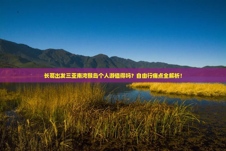 长葛出发三亚南湾猴岛个人游