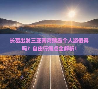 长葛出发三亚南湾猴岛个人游