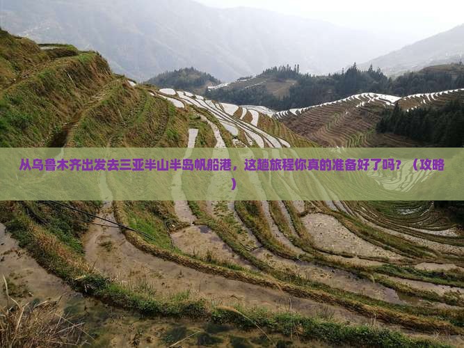 乌鲁木齐去三亚半山半岛帆船港旅游打卡点