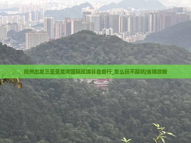 抚州出发三亚亚龙湾国际玫瑰谷自由行