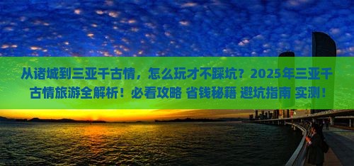 诸城前往三亚千古情旅游打卡点