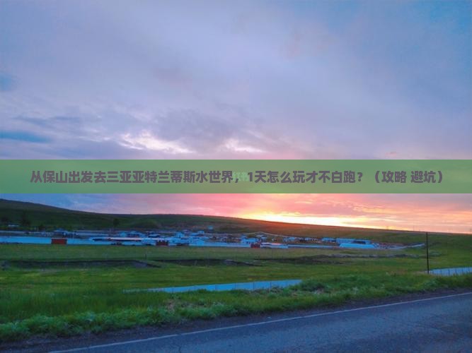 保山出发三亚亚特兰蒂斯水世界一日游