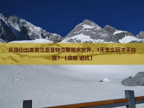 保山出发三亚亚特兰蒂斯水世界一日游