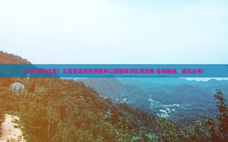 临汾前往三亚亚龙湾热带森林公园团体旅游