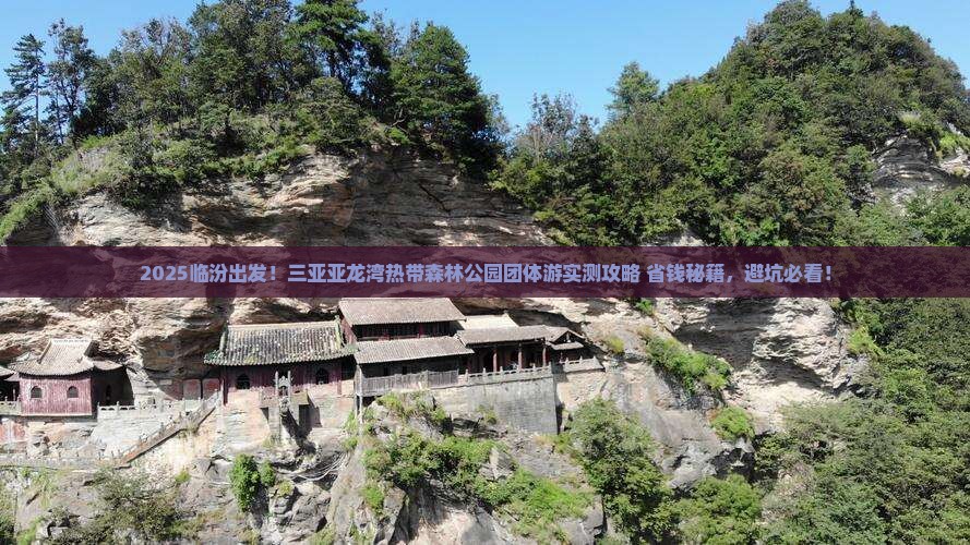 临汾前往三亚亚龙湾热带森林公园团体旅游