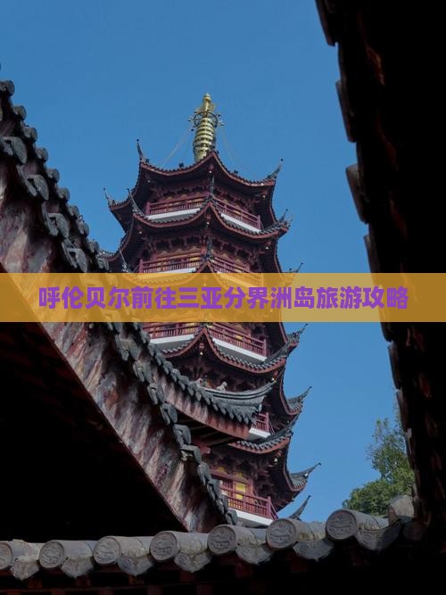 呼伦贝尔前往三亚分界洲岛自由团