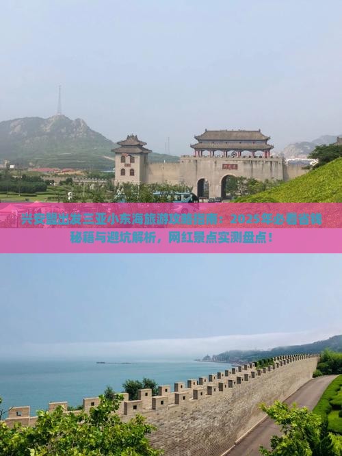 兴安盟出发三亚小东海旅游网红地点