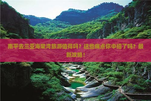 南平前往三亚海棠湾旅游