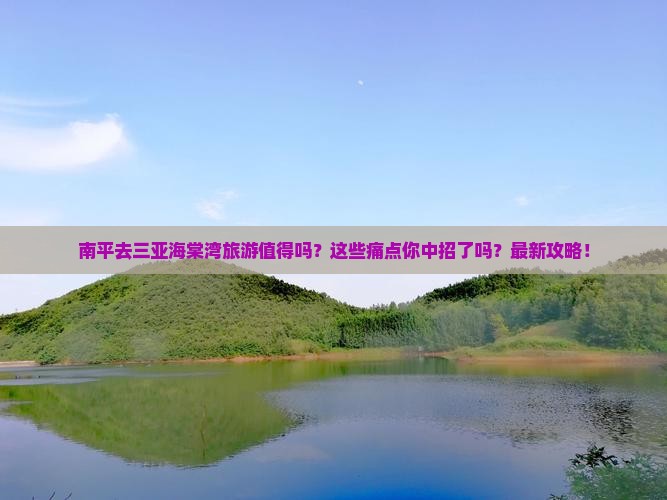 南平前往三亚海棠湾旅游