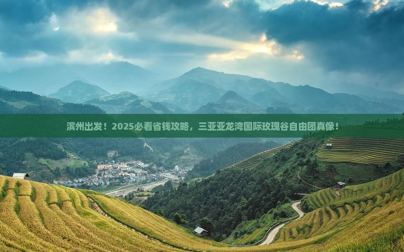 滨州前往三亚亚龙湾国际玫瑰谷自由团