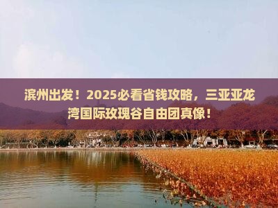 滨州前往三亚亚龙湾国际玫瑰谷自由团
