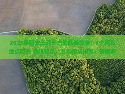 贵阳去三亚千古情旅游网红地点