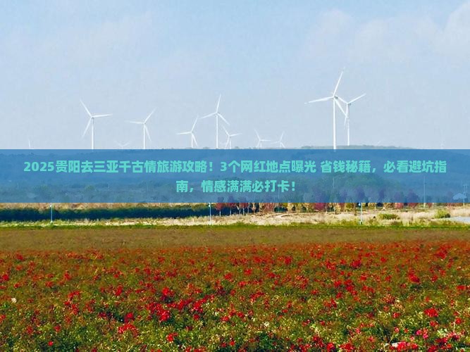 贵阳去三亚千古情旅游网红地点