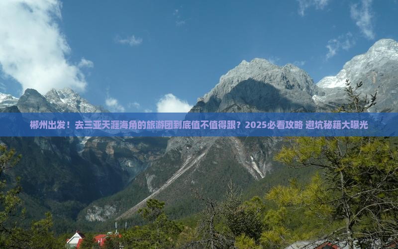 郴州前往三亚天涯海角大型旅游团