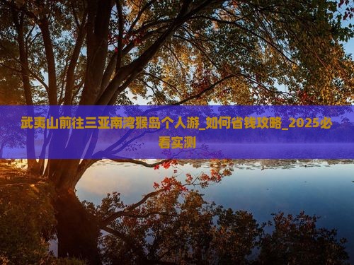 武夷山前往三亚南湾猴岛个人游