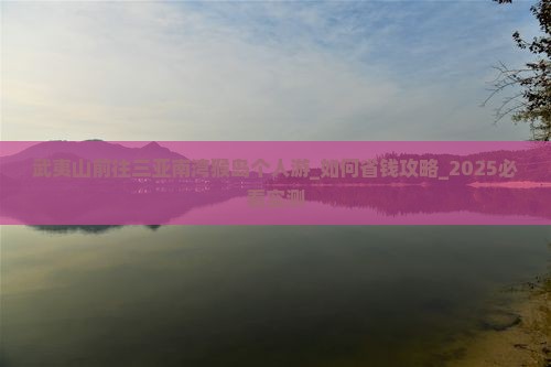 武夷山前往三亚南湾猴岛个人游