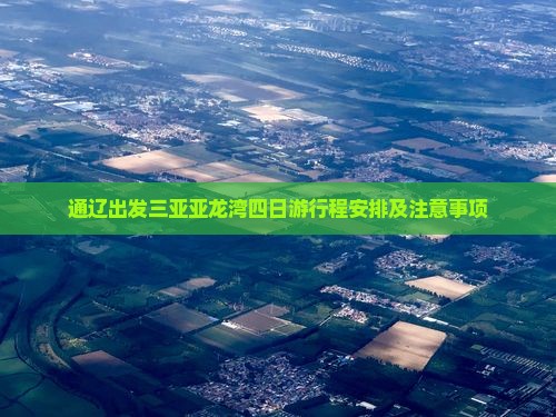 通辽出发三亚亚龙湾四日游
