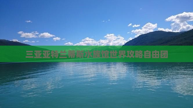 舟山去三亚亚特兰蒂斯水族馆自由团