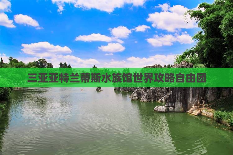 舟山去三亚亚特兰蒂斯水族馆自由团
