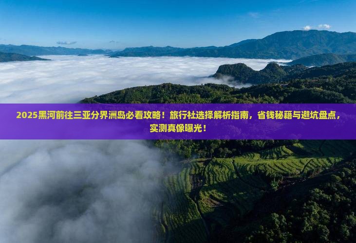 黑河前往三亚分界洲岛旅行社