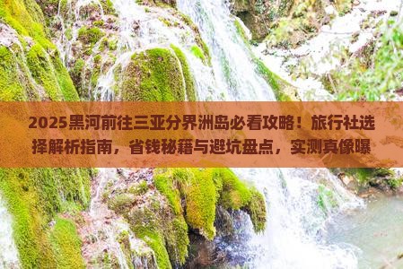 黑河前往三亚分界洲岛旅行社