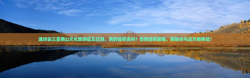 潍坊去三亚南山文化旅游区五日游