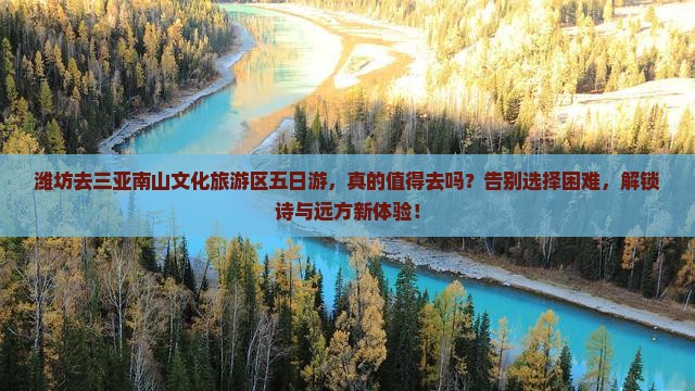 潍坊去三亚南山文化旅游区五日游