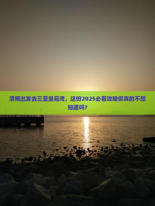 渭南前往三亚皇后湾二日游