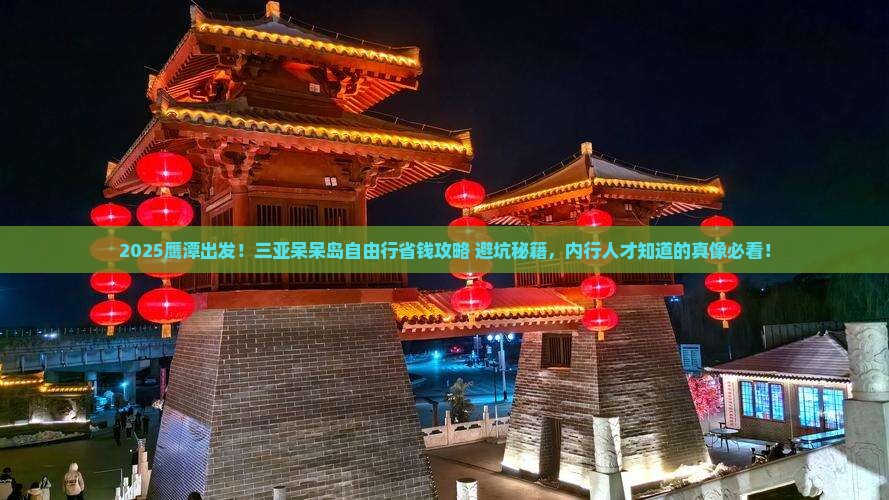 鹰潭去三亚呆呆岛自由行 鹰潭去三亚呆呆岛自由行