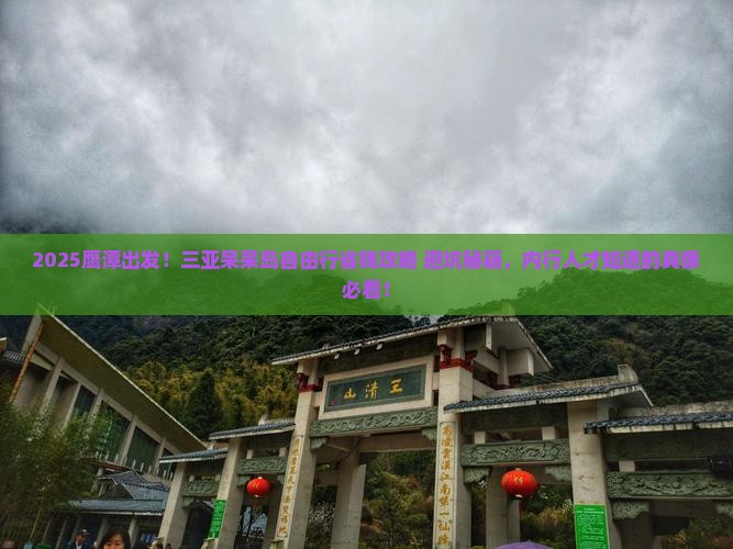 鹰潭去三亚呆呆岛自由行 鹰潭去三亚呆呆岛自由行