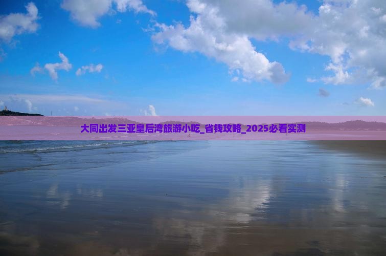 大同出发三亚皇后湾旅游小吃