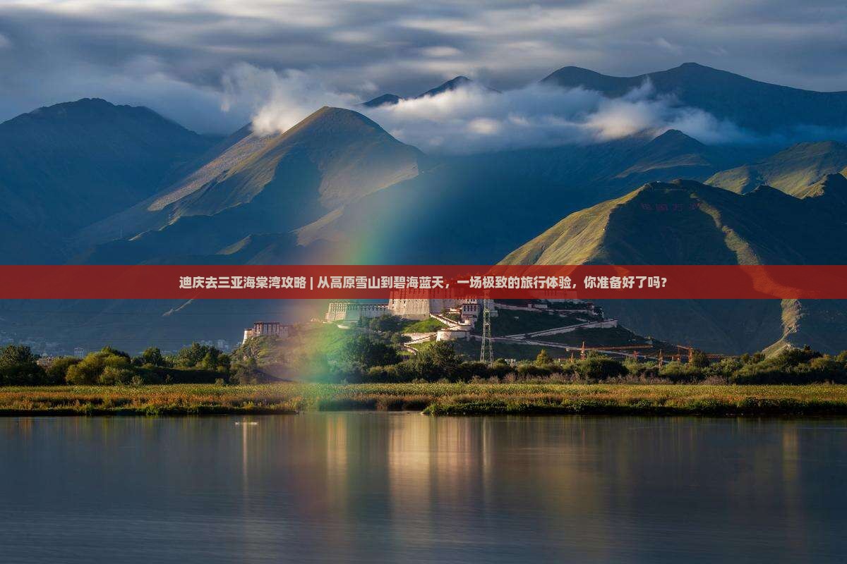 迪庆去三亚海棠湾攻略