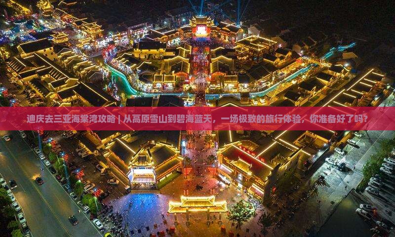 迪庆去三亚海棠湾攻略