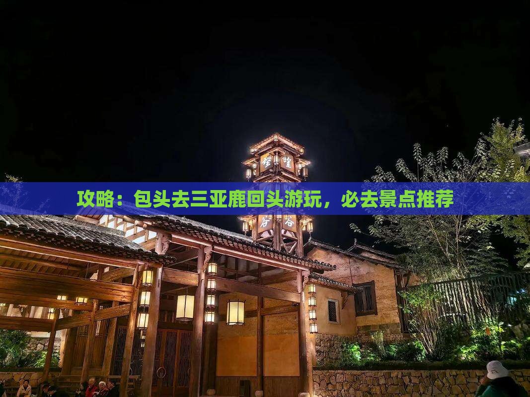 包头去三亚鹿回头哪里玩