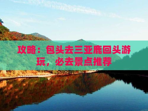 包头去三亚鹿回头哪里玩