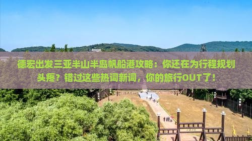 德宏出发三亚半山半岛帆船港攻略