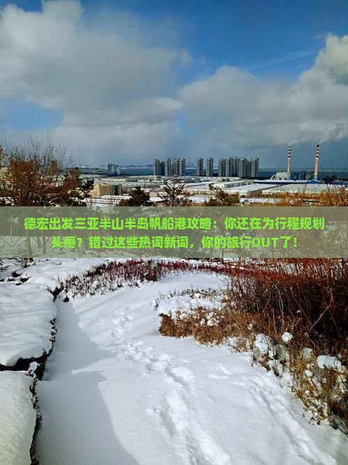 德宏出发三亚半山半岛帆船港攻略