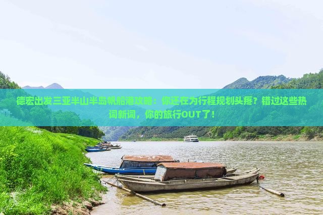 德宏出发三亚半山半岛帆船港攻略