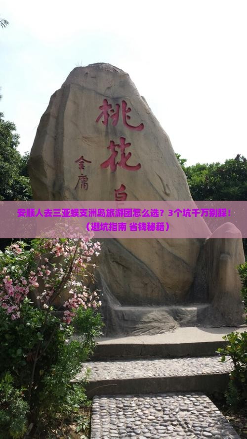 安顺去三亚蜈支洲岛大型旅游团
