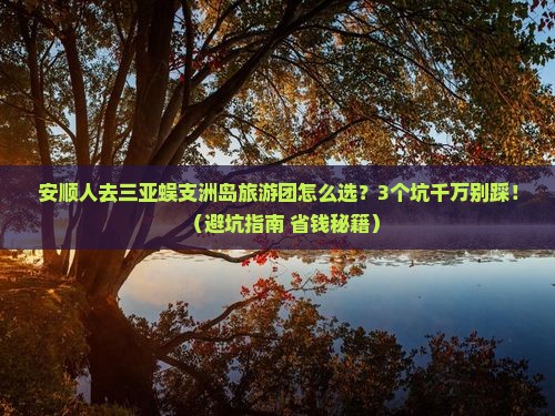 安顺去三亚蜈支洲岛大型旅游团