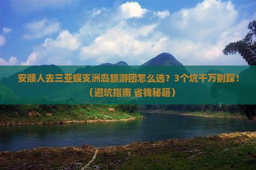 安顺去三亚蜈支洲岛大型旅游团
