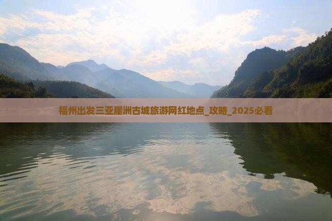 福州出发三亚崖洲古城旅游网红地点