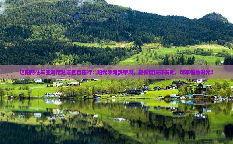 辽阳前往三亚呀诺达景区自由行
