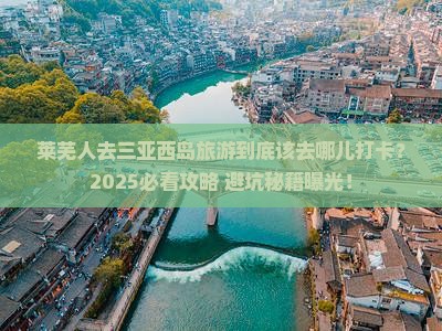 莱芜去三亚西岛旅游打卡点