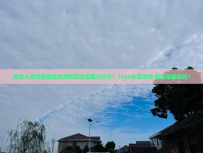 莱芜去三亚西岛旅游打卡点