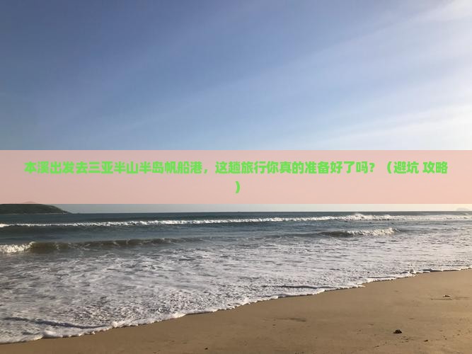 本溪出发三亚半山半岛帆船港旅行社