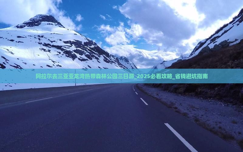 阿拉尔去三亚亚龙湾热带森林公园三日游